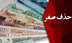ابلاغ قانون حذف چهارصفر از پول ملی به بانک مرکزی از سوی رئیس جمهور