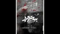 تئاتر شهر میزبان نمایش «بیست و چهار» می‌شود