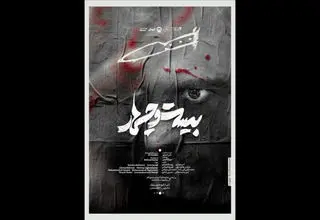 تئاتر شهر میزبان نمایش «بیست و چهار» می‌شود