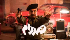 اکران آنلاین نسخه ناشنوایان فیلم «صددام» 