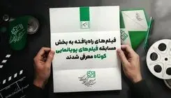 کدام آثار به جشنواره فیلم‌های کودکان و نوجوانان راه یافتند؟