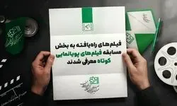 کدام آثار به جشنواره فیلم‌های کودکان و نوجوانان راه یافتند؟