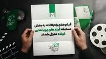 کدام آثار به جشنواره فیلم‌های کودکان و نوجوانان راه یافتند؟