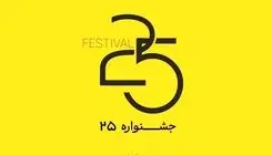 آغاز به‌کار جشنواره «۲۵» با محوریت مصرف مسئولانه