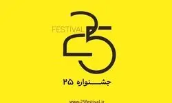 آغاز به‌کار جشنواره «۲۵» با محوریت مصرف مسئولانه