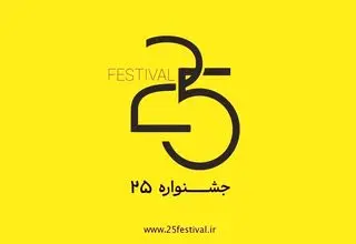 آغاز به‌کار جشنواره «۲۵» با محوریت مصرف مسئولانه