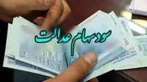 واریز سود سهام عدالت به حساب دارندگان
