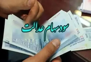 واریز سود سهام عدالت به حساب دارندگان