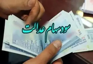 واریز سود سهام عدالت به حساب دارندگان