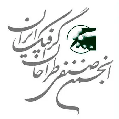 انجمن صنفی طراحان گرافیک جنایات اسرائیل را محکوم کرد
