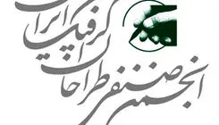 انجمن صنفی طراحان گرافیک جنایات اسرائیل را محکوم کرد