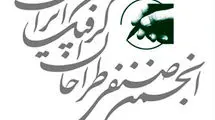 انجمن صنفی طراحان گرافیک جنایات اسرائیل را محکوم کرد