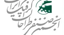 انجمن صنفی طراحان گرافیک جنایات اسرائیل را محکوم کرد