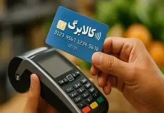 فوری: مسیر جدید ثبت درخواست افزایش اعتبار کالابرگ اعلام شد