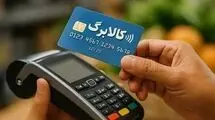 کالابرگ یک میلیون و ۵۰۰ هزار تومانی سرپرستان خانواری که رقم پایانی کد ملی آن‌ها ۷، ۸ و ۹ است واریز شد