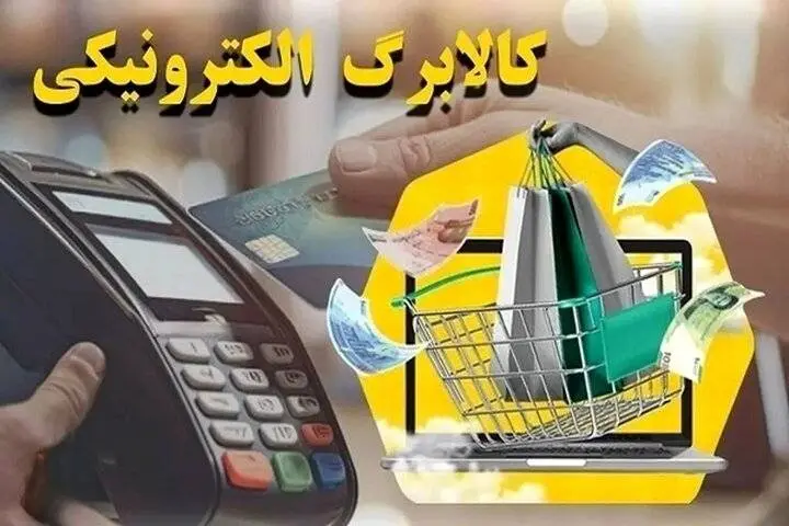 زمان شارژ مرحله چهارم کالابرگ الکترونیک اعلام شد؛ تا 4 روز دیگر صبر کنید
