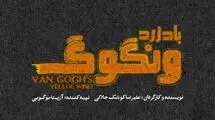 کوشک‌جلالی با «باد زرد - ونگوگ» روی صحنه می‌رود