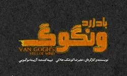 کوشک‌جلالی با «باد زرد - ونگوگ» روی صحنه می‌رود