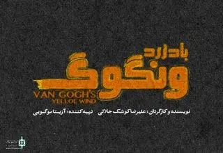 کوشک‌جلالی با «باد زرد - ونگوگ» روی صحنه می‌رود