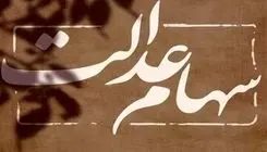جدیدترین خبر از وضعیت سهام عدالت+جدول و قیمت 
