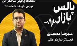 سقف‌های قبلی شاخص کل بورس خواهد شکست؟