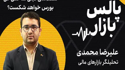 سقف‌های قبلی شاخص کل بورس خواهد شکست؟