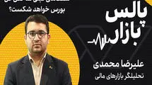 سقف‌های قبلی شاخص کل بورس خواهد شکست؟