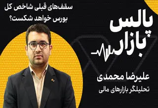 سقف‌های قبلی شاخص کل بورس خواهد شکست؟