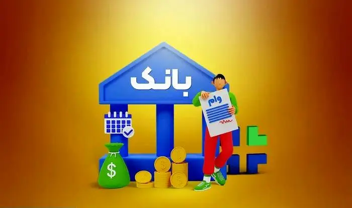 درخصوص وام ازدواج، فرزندآوری و ایثارگران خبر رسمی اعلام شد