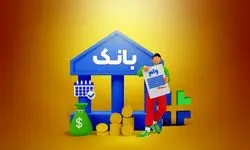  درخصوص وام ازدواج، فرزندآوری و ایثارگران خبر رسمی اعلام شد