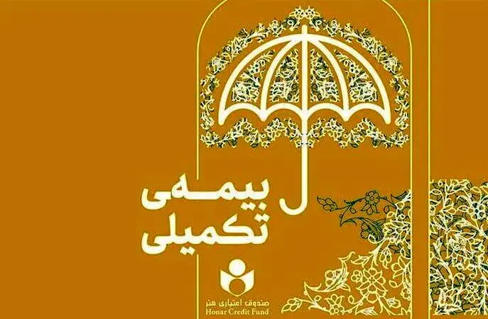 ثبت‌نام بیمه تکمیلی هنرمندان آغاز شد