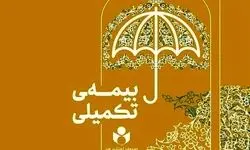 ثبت‌نام بیمه تکمیلی هنرمندان آغاز شد