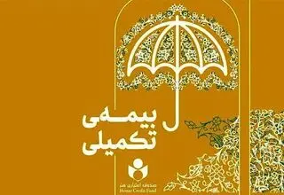 ثبت‌نام بیمه تکمیلی هنرمندان آغاز شد