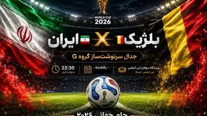 امشب همه چیز تغییر می‌کند؛ ایران در آستانه انفجار جام‌جهانی