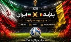 امشب همه چیز تغییر می‌کند؛ ایران در آستانه انفجار جام‌جهانی