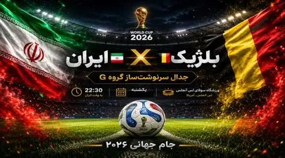 امشب همه چیز تغییر می‌کند؛ ایران در آستانه انفجار جام‌جهانی