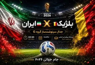 امشب همه چیز تغییر می‌کند؛ ایران در آستانه انفجار جام‌جهانی