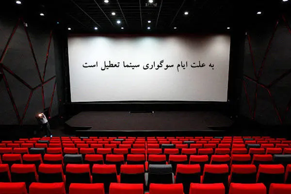تعطیلی سینماها در ایام سوگواری
