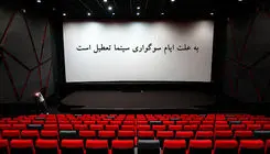 تعطیلی سینماها در ایام سوگواری