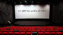 تعطیلی سینماها در ایام سوگواری