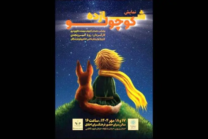نمایش «شازده کوچولو» روی صحنه می‌رود