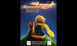 نمایش «شازده کوچولو» روی صحنه می‌رود