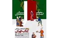  یارانه 30 درصدی خرید کتاب در نمایشگاه کتاب تهران
