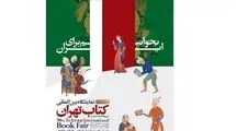  یارانه 30 درصدی خرید کتاب در نمایشگاه کتاب تهران
