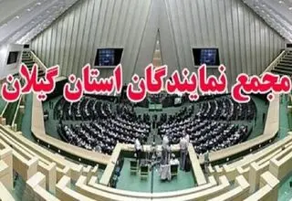 نمایندگان گیلان: اقدام اتحادیه اروپا علیه سپاه غیرقانونی است