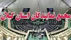 نمایندگان گیلان: اقدام اتحادیه اروپا علیه سپاه غیرقانونی است