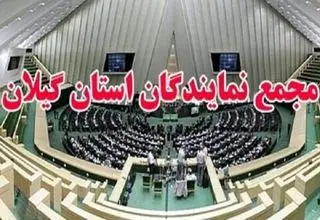 نمایندگان گیلان: اقدام اتحادیه اروپا علیه سپاه غیرقانونی است