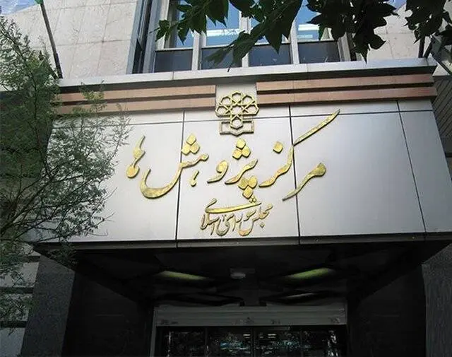 مرکز پژوهش‌های مجلس: تاثیر مکانیسم ماشه بر اقتصاد ایران قابل توجه نیست
