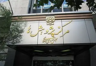 مرکز پژوهش‌های مجلس: تاثیر مکانیسم ماشه بر اقتصاد ایران قابل توجه نیست
