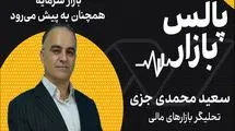 بازار سرمایه همچنان به پیش می‌رود